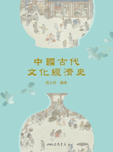 【電子書】中國古代文化經濟史