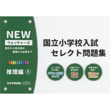 NEWウォッチャーズ国立小学校入試セレクト問題集 国立小入試対策の基礎から応用まで 推理編1