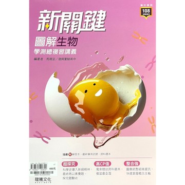 高中新關鍵圖解生物學測總複習講義(65801)