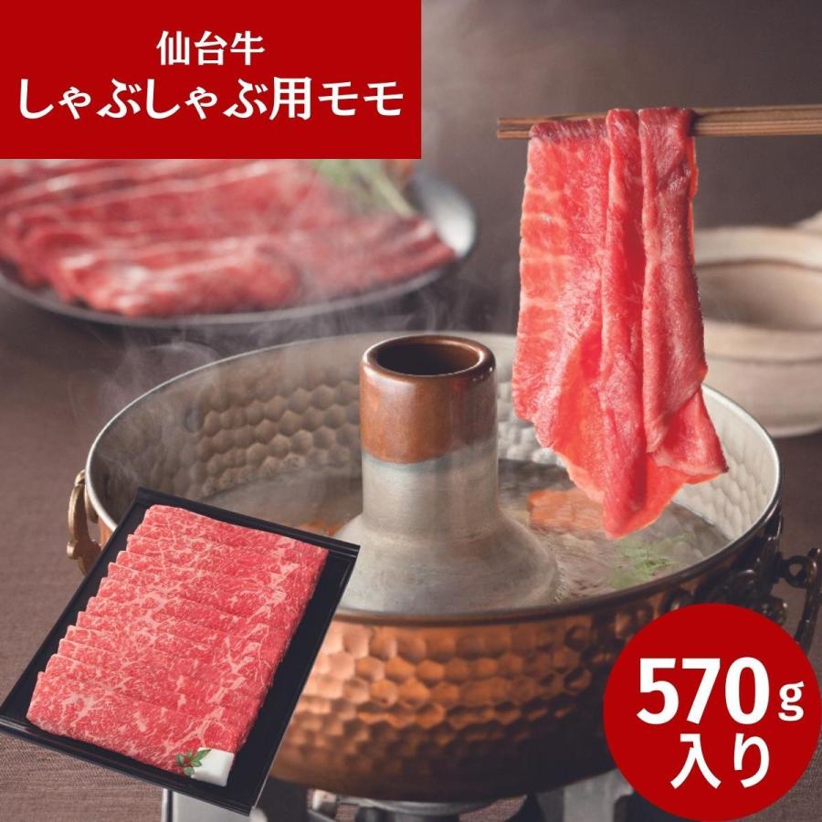 仙台牛 しゃぶしゃぶ用モモ（５７０ｇ） ※メーカー直送品 ギフト 2023 プレゼント お返し