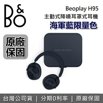 【全館領券再折】B&O BeoPlay H95 主動降噪 無線藍牙耳機 旗艦級 耳罩式藍牙耳機 耳罩式耳機 公司貨