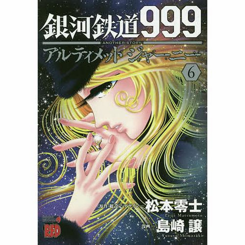 銀河鉄道999 ANOTHER STORYアルティメットジャーニー 6/松本零士/・総設定・デザイン島崎譲 | LINEブランドカタログ