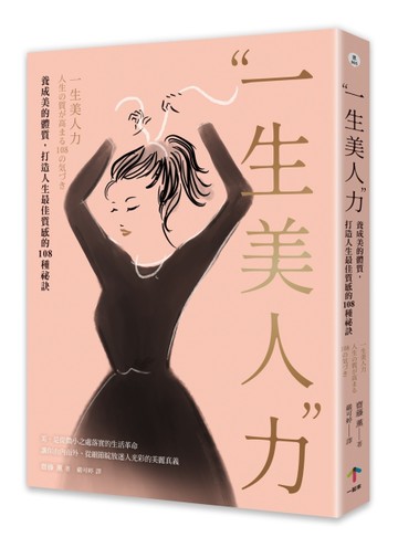 一生美人力：養成美的體質，打造人生最佳質感的108種祕訣（三版）[二手書_良好]