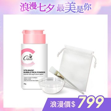 【Odette 奧黛】奇肌煥白維C潔顏粉/面膜粉45g 贈 專業面膜調和皿+面膜刷 (效期20280213)
