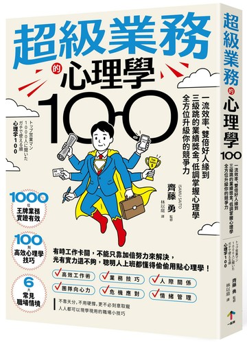 【讀書共和國】超級業務的心理學100：一流效率、雙倍好人緣到三級跳的業績獎金，低調掌握心理學全方位升級你的競爭力