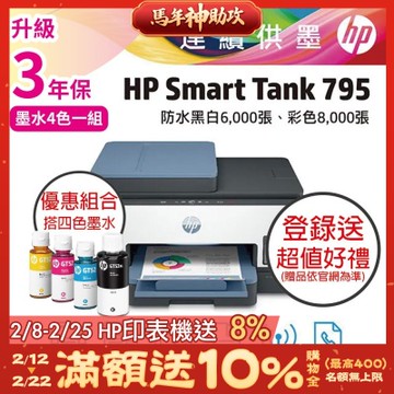 HP ST 795+GT53XL / GT52 原廠墨水 優惠套組  彩色無線傳真連供印表機 相印機《滿額登錄升3年保》