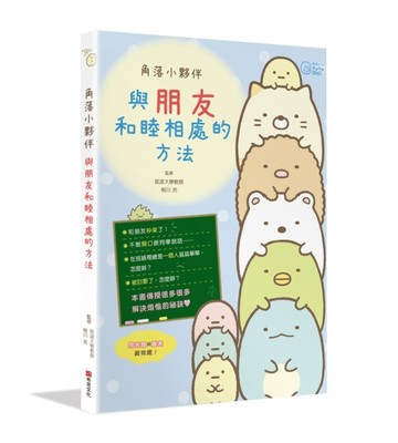 角落小夥伴：與朋友和睦相處的方法[二手書_良好]