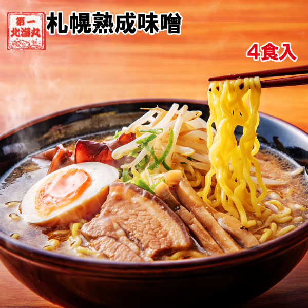 ラーメン 札幌熟成生麺 濃厚味噌４食セット 北海道 みそ