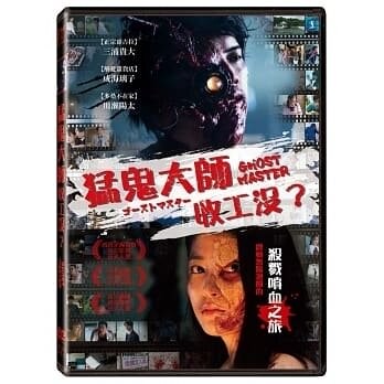 【停看聽音響唱片】【DVD】猛鬼大師收工沒？