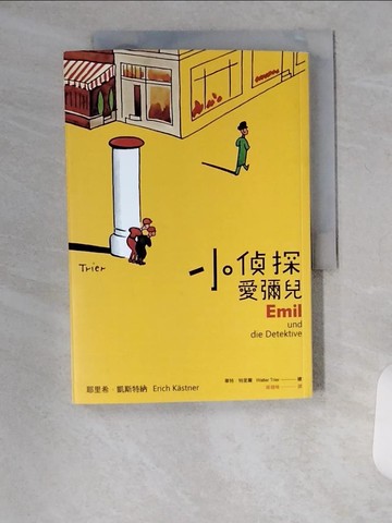【書寶二手書T7／宗教_VAD】小偵探愛彌兒_耶里希．凱斯特納,  姬健梅