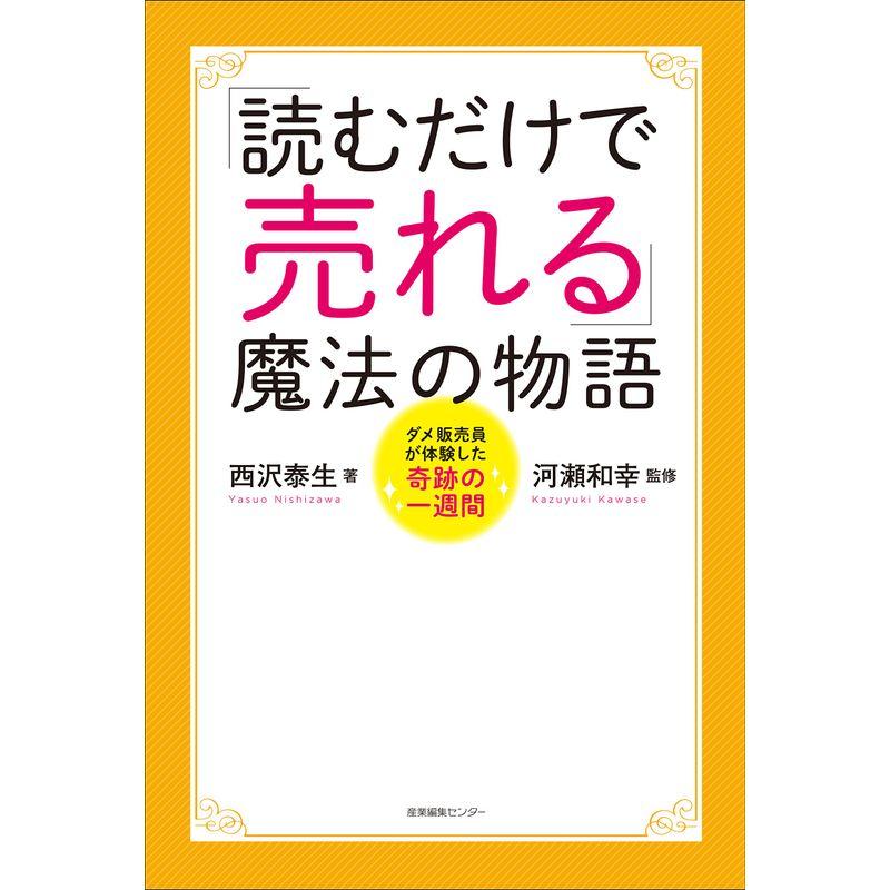 読むだけで売れる 魔法の物語~ダメ販売員が体験した奇跡の一週間~