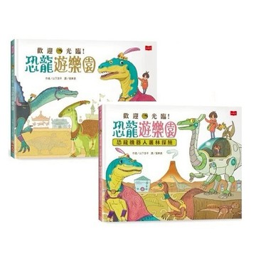 小天下_歡迎光臨！恐龍遊樂園／2:恐龍機器人叢林探險