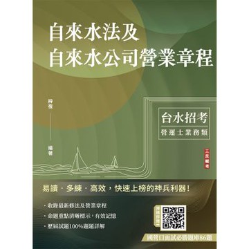 自來水法及自來水公司營業章程(自來水評價職位人員／台水招考適用)(七版)(T058E25-1)