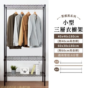 【現貨免運｜MIT】衣櫥架 迷你三層吊衣架－附吊衣桿 收納衣櫃 衣架 鐵架 衣櫃 衣櫥 簡易衣櫃 層架 衣櫥架
