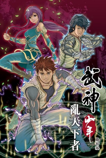 【電子書】武神少年 2 亂天下者