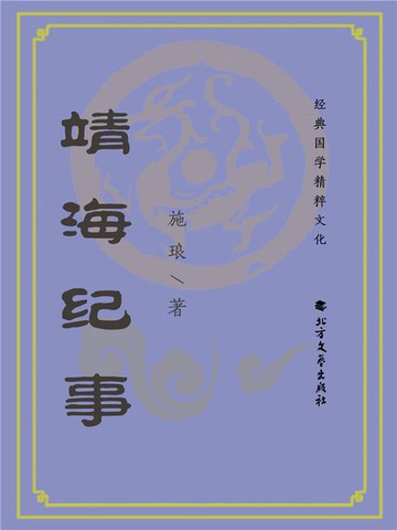 【電子書】靖海纪事