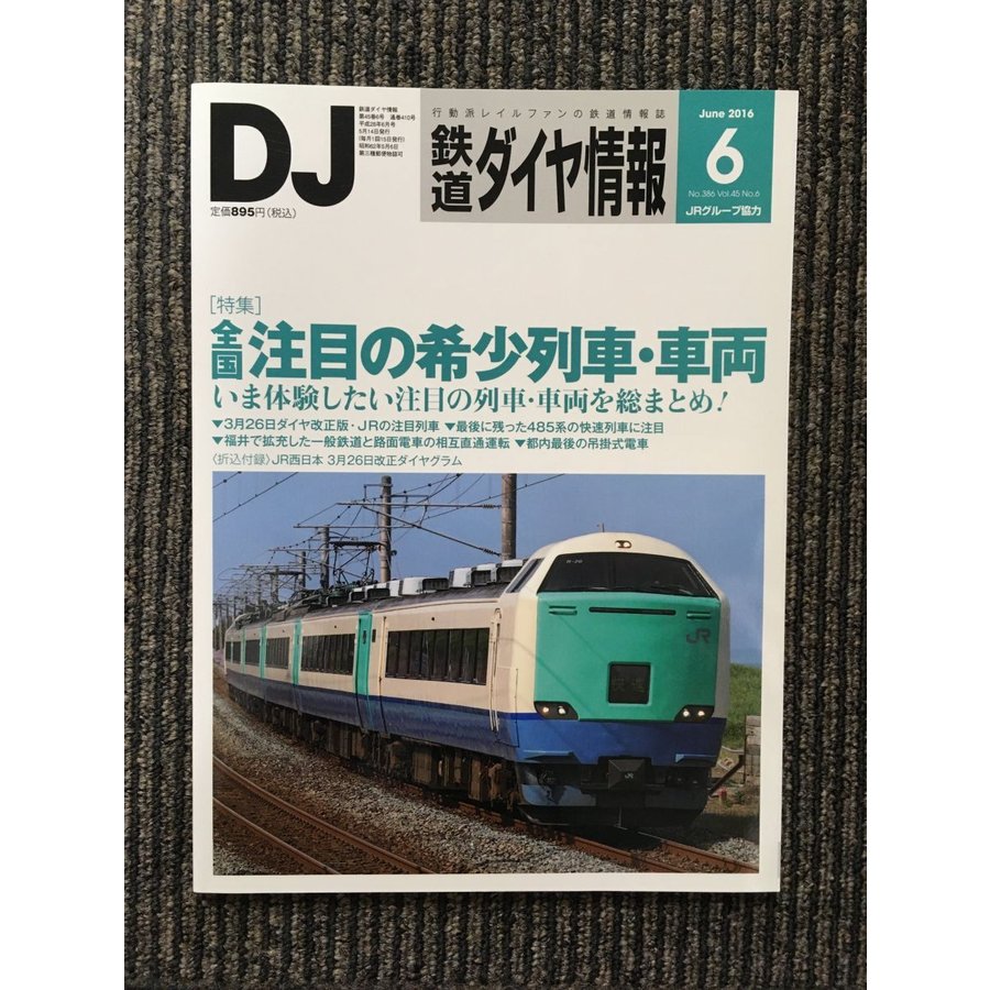 鉄道ダイヤ情報 2016年6月号   全国注目の希少列車・車両