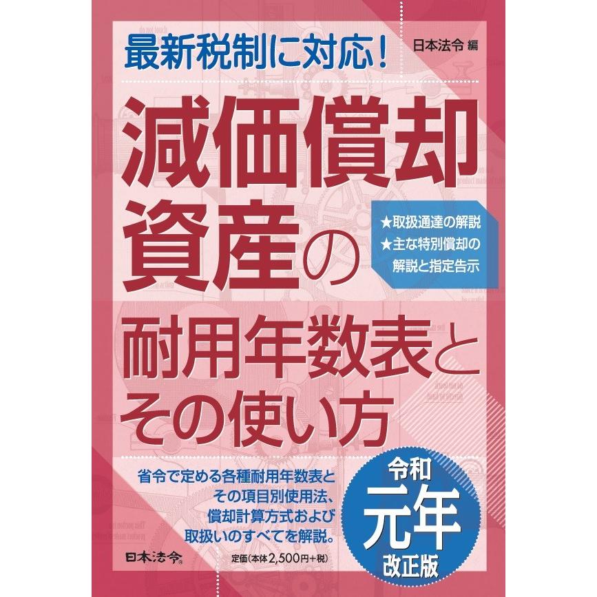 減価償却資産の耐用年数表とその使い方 令和元年改正版 / 日本法令 編 | LINEブランドカタログ