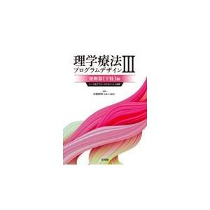 翌日発送・理学療法プログラムデザイン ３ 市橋則明