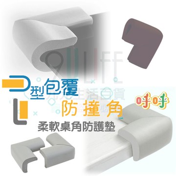 【九元生活百貨】9uLife 呼呼柔軟桌角防護墊/特大2枚 M9746XLA L型防撞墊 L型防撞角 桌角保護 防撞邊角 防撞軟墊 幼兒防護