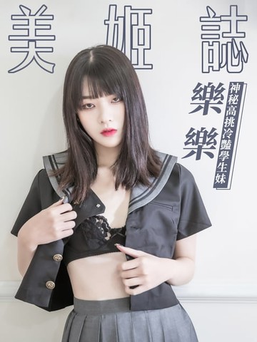 【電子書】美姬誌-神秘高挑冷豔學生妹 樂樂