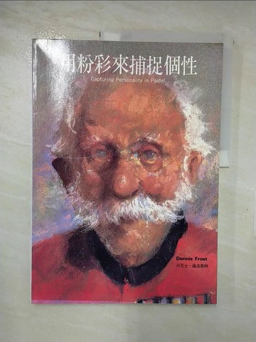 【書寶二手書T3／藝術_R6Z】用粉彩來捕捉個性_丹尼士．福洛斯特