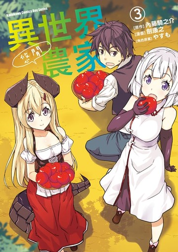 【電子書】異世界悠閒農家 (3)