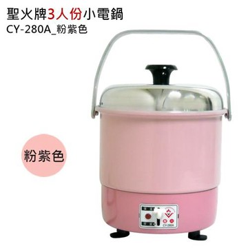 聖火牌 3人份小電鍋CY-280A(粉紫色)
