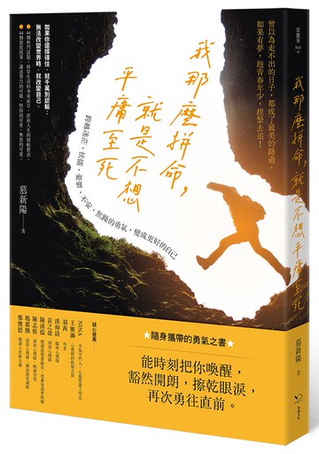 【讀書共和國】我那麼拼命，就是不想平庸至死：跨越迷茫、怯懦、憂鬱、不安、焦躁的勇氣，變成更好的自己
