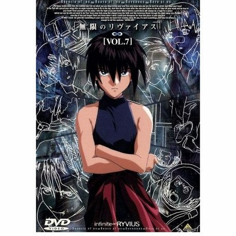 無限のリヴァイアス ｖｏｌ ７ 矢立肇 原案 谷口悟朗 平井久司 キャラクターデザイン 服部克久 白鳥哲 相葉昴治 保志総一朗 相葉祐希 関智一 尾 通販 Lineポイント最大0 5 Get Lineショッピング