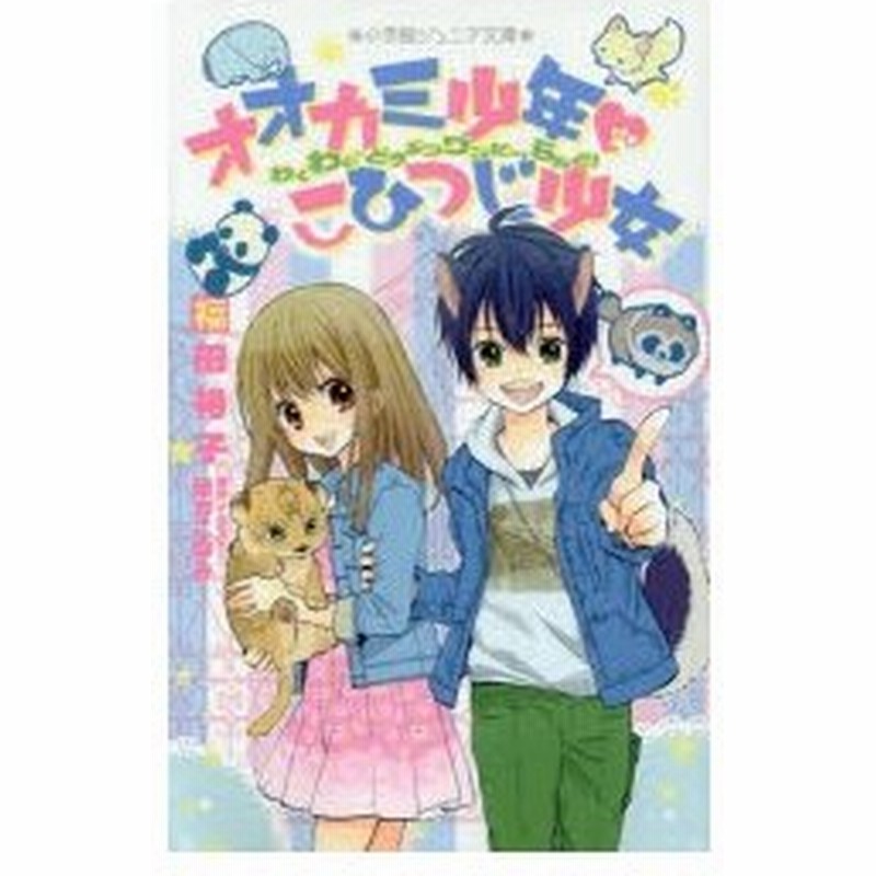 オオカミ少年 こひつじ少女 わくわく どうぶつワンだーらんど 通販 Lineポイント最大0 5 Get Lineショッピング