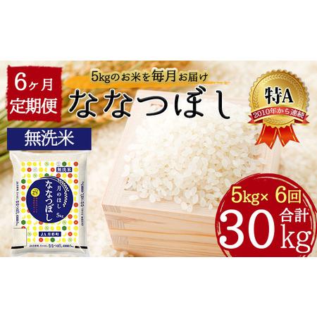 ふるさと納税 北海道 定期便 6ヵ月連続6回 令和5年産 ななつぼし 無洗米 5kg×1袋 特A 米 白米 ご飯 お米 ごはん 国産 ブランド米 時短 便利.. 北海道月形町