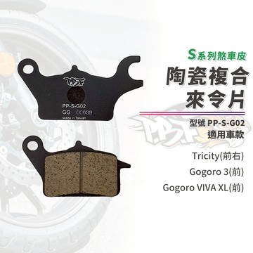 【制動力提升】暴力虎 來令片 剎車皮 煞車皮 S版 G02 前 適用 Gogoro 3 VIVA XL Tricity