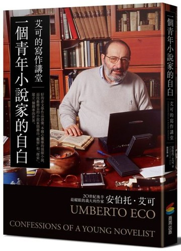 一個青年小說家的自白：艾可的寫作講堂【城邦讀書花園】