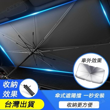 汽車遮陽傘【送收納袋】 車用遮陽傘 前擋遮陽簾 汽車遮陽簾 車用遮陽傘 抗UV防紫外線 前擋玻璃遮陽傘▲BS1