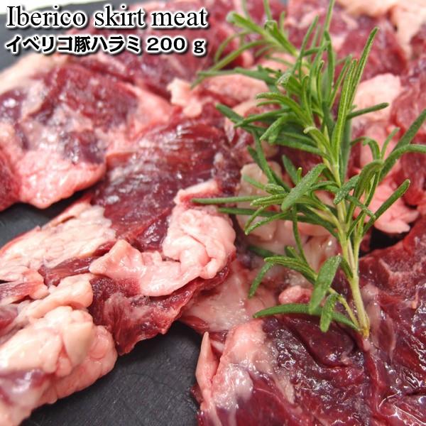 スペイン産イベリコ豚ハラミ　セボ　ステーキ肉 お取り寄せ トンテキ 黒豚 豚肉