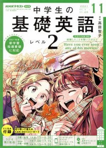  ＮＨＫラジオテキスト　中学生の基礎英語　レベル２(１１　２０２１) 月刊誌／ＮＨＫ出版