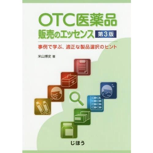 OTC医薬品販売のエッセンス 事例で学ぶ,適正な製品選択のヒント 米山博史