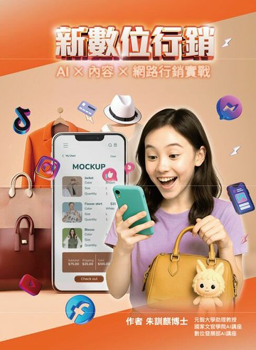 【電子書】AI×內容×網路行銷實戰：AI與社群工具應用