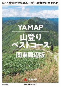 No.1登山アプリのユーザーの声から生まれたYAMAP山登りベストコース 関東周辺版 ヤマップ