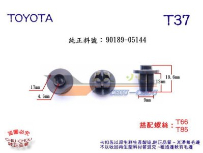 玖州》豐田TOYOTA 純正(T37) 葉子板內龜板擋泥板螺絲鎖環90189-05144卡