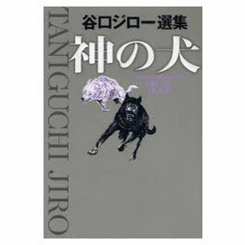 神の犬 谷口ジロー撰集 谷口 ジロー 著 通販 Lineポイント最大0 5 Get Lineショッピング