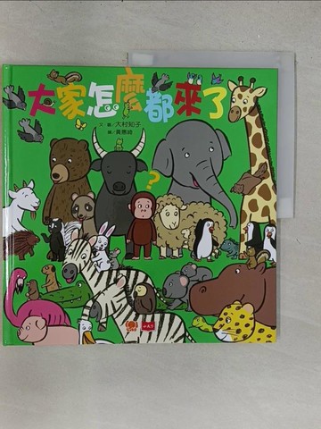 【書寶二手書T1／少年童書_YZG】大家怎麼都來了？_大村知子,  黃惠綺