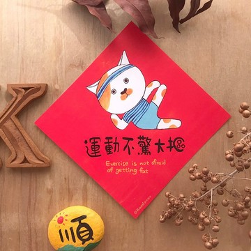 kami插畫斗方∣ 運動不驚大摳/春聯