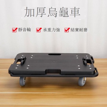 免運/公司貨 小推車 烏龜車 平板車 萬向輪平板烏龜車工具箱收納箱拉貨車搬運手推車車塑料小拖車 可開發票 全館八折 工廠現貨直銷 新品特價 h1096
