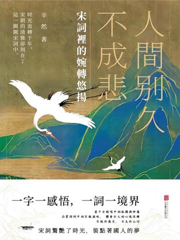 【電子書】人間別久不成悲