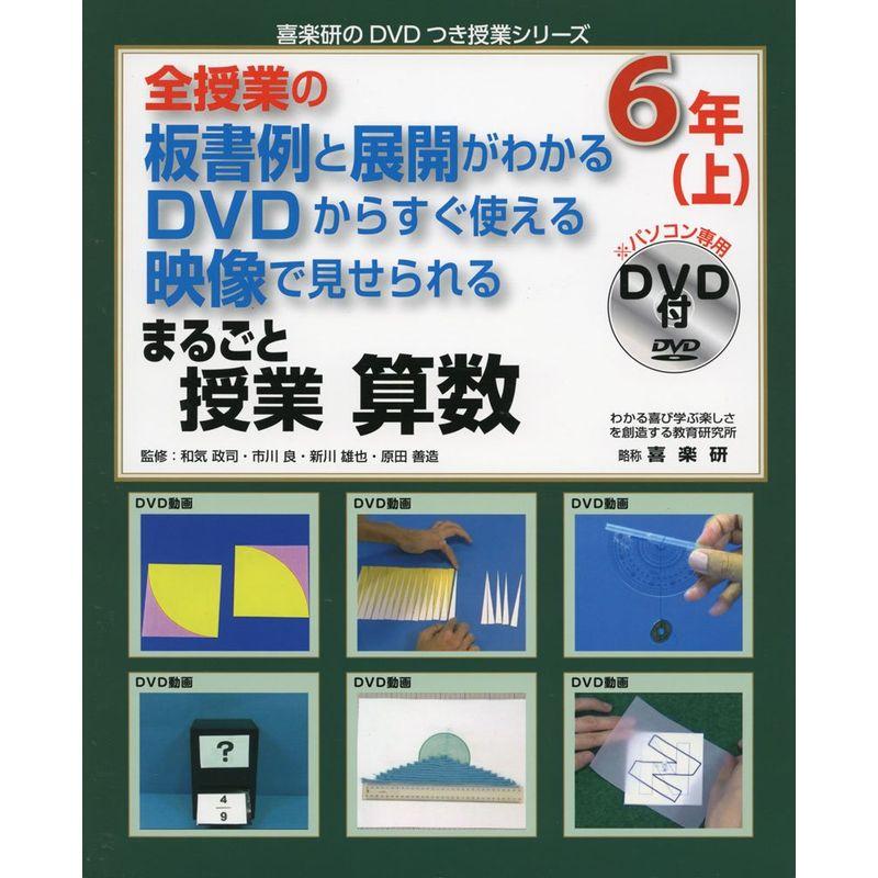 全授業の板書例と展開がわかるDVDからすぐ使える映像で見せられるまるごと授業 算数6年〈上〉 (喜楽研のDVDつき授業シリーズ)