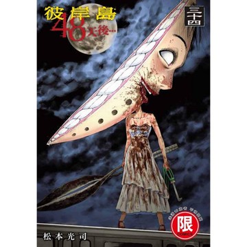 彼岸島48天後…(34)