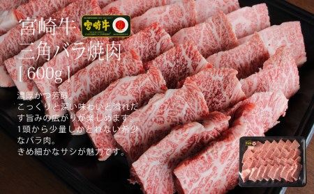 宮崎牛 三角 バラ 焼肉 600g 牛肉 BBQ バーベキュー トロ ばら 大トロ カルビ 真空 冷凍 牛肉 内閣総理大臣賞受賞 牛肉 宮崎県産 牛肉 送料無料 牛肉 希少部位 特上 牛肉