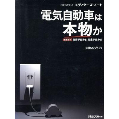 電気自動車は本物か 徹底取材　技術が変わる、産業が変わる／日経ものづくり(著者)